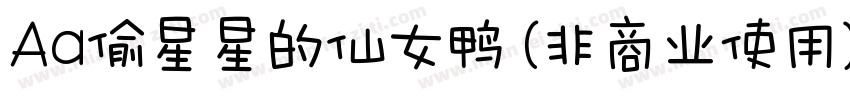 Aa偷星星的仙女鸭 (非商业使用) 常规字体转换